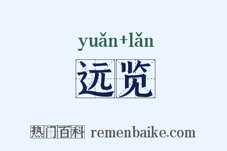 远览是什么意思的图片